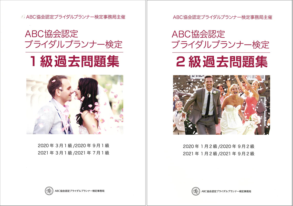 ABC協会認定 ブライダルプランナー検定 2級 教材 テキスト - 参考書