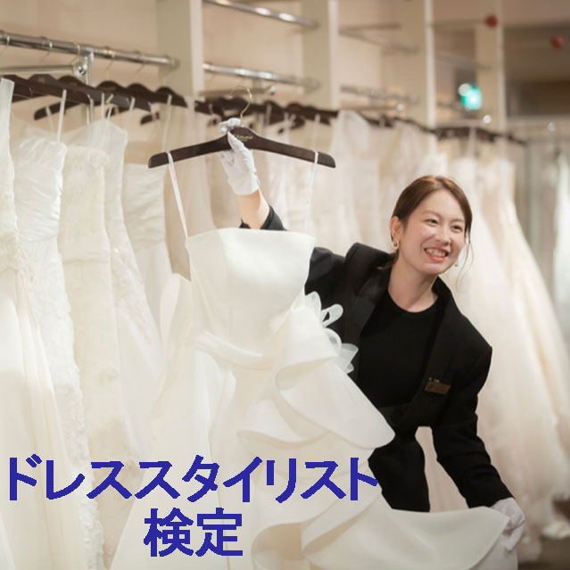 スタイリスト検定